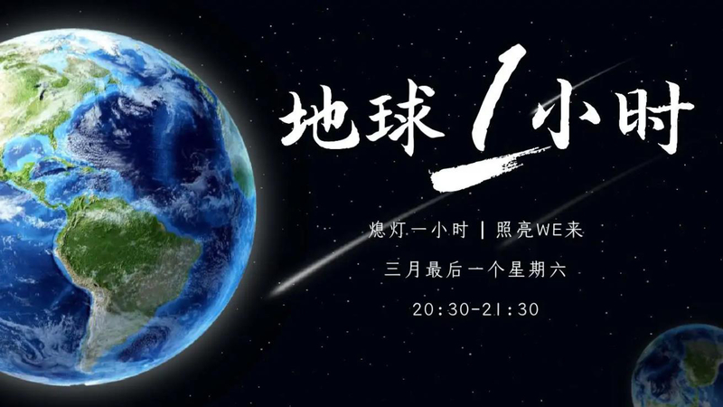 地球一小时图片 (2).jpg